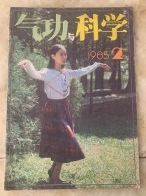 气功与科学1985 2