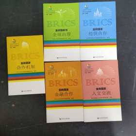 （5本合售）智库话金砖系列：金砖国家经贸合作、金砖国家与全球治理、金砖国家人文交流、金砖国家金融合作、金砖国家合作机制