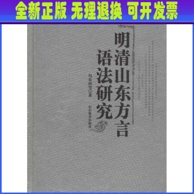 明清山东方言语法研究