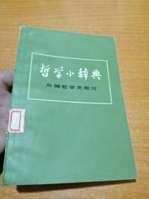 哲学小辞典 外国哲学史部分