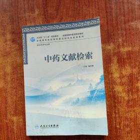 卫生部“十二五”规划教材·全国高等中医药院校教材：中药文献检索（供中药学专业用）