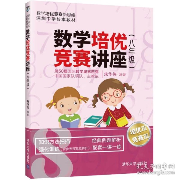 数学培优竞赛讲座（八年级）