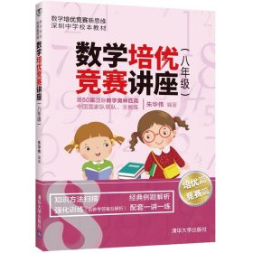 数学培优竞赛讲座（八年级）