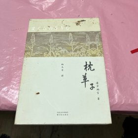 林译日本古典：枕草子