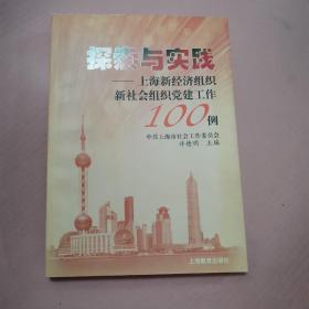 探索与实践:上海新经济组织新社会组织党建工作100例