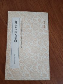 秦印三百品