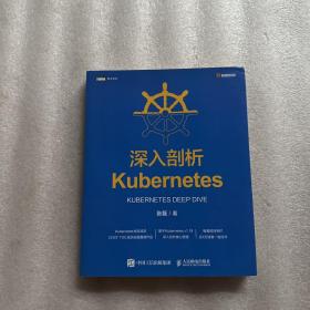 深入剖析Kubernetes