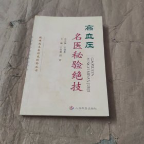 高血压名医秘验绝技