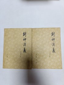 封神演义（共两册）。品相实物请老师看图片为准