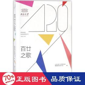 百廿之歌 中国历史 北京大学120周年校庆筹备委员会秘书处 编 新华正版