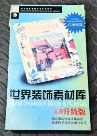 世界装饰素材库4.0升级版26张光盘+书