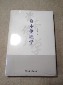 资本伦理学塑封未拆