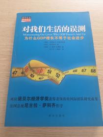 对我们生活的误测：为什么GDP增长不等于社会进步