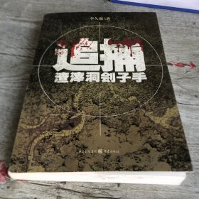 追捕渣滓洞劊子手（《紅巖》小說的B面：公安戰(zhàn)士和潛伏的劊子手之間追捕與反追捕的曲折故事）