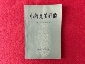 小的是美好的（一版一印）【内有划线 封皮有灰印】商务拍图