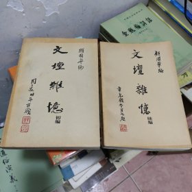 文坛杂忆初编
