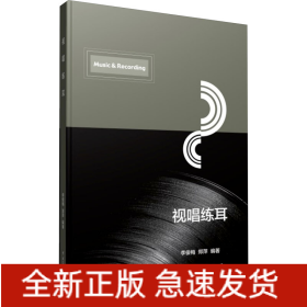 视唱练耳