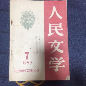 人民文学1959年第7期