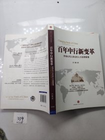 百年中行新变革：市场化与人本化的人力资源管理