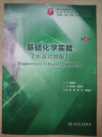基础化学实验（第4版）（中英对照版）