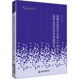 高校学术研究论著丛刊（艺术体育）— 我国竞技体育后备人才培养及退役运动员安置问题研究