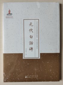 元代白话碑/近代名家散佚学术著作丛刊·宗教与哲学