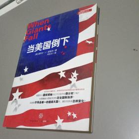 当美国倒下