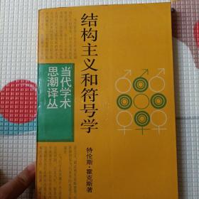 结构主义和符号学