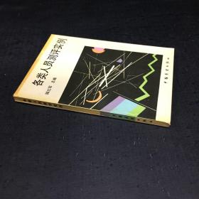 各類人員測評實(shí)例【下書脊破損，書口泛黃】