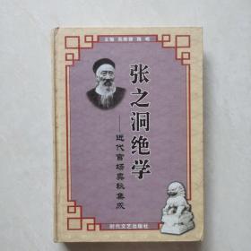 张之洞绝学:近代官场奥秘集成（6）