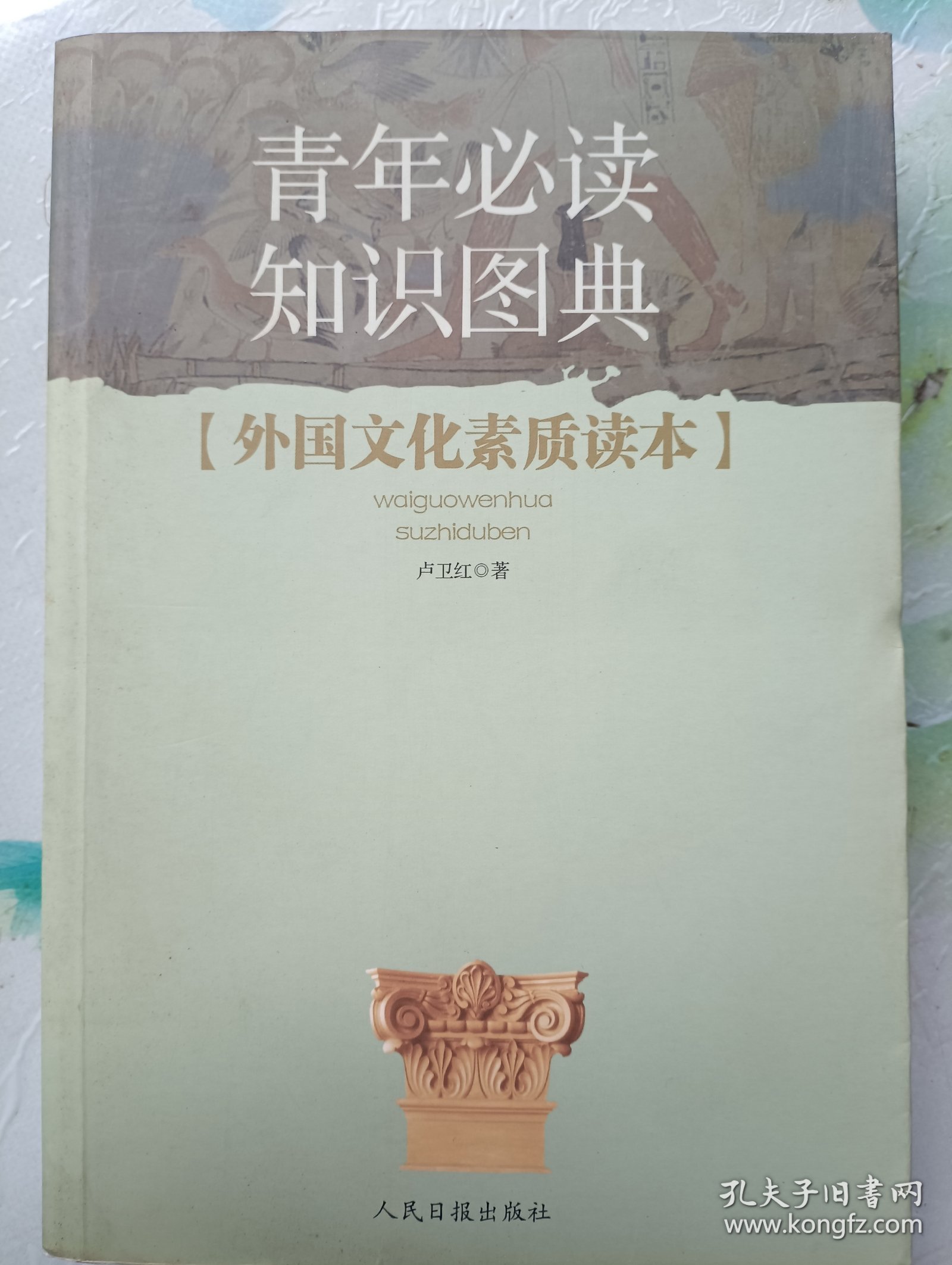 外国文化素质读本