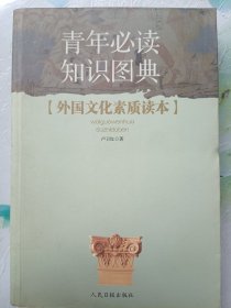 外国文化素质读本