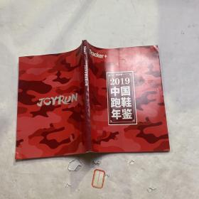 2019中国跑鞋年鉴