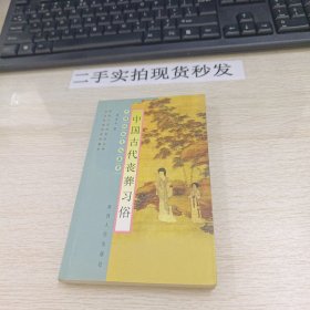 中国古代丧葬习俗