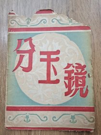 五十年代越剧老戏单(分玉镜)上海振奋越剧团，内有多位上海越剧界的知名艺人剧照