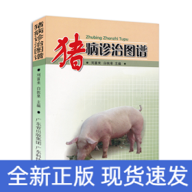 豬病診治圖譜