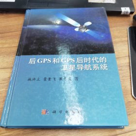 后GPS和GPS后时代的卫星导航系统