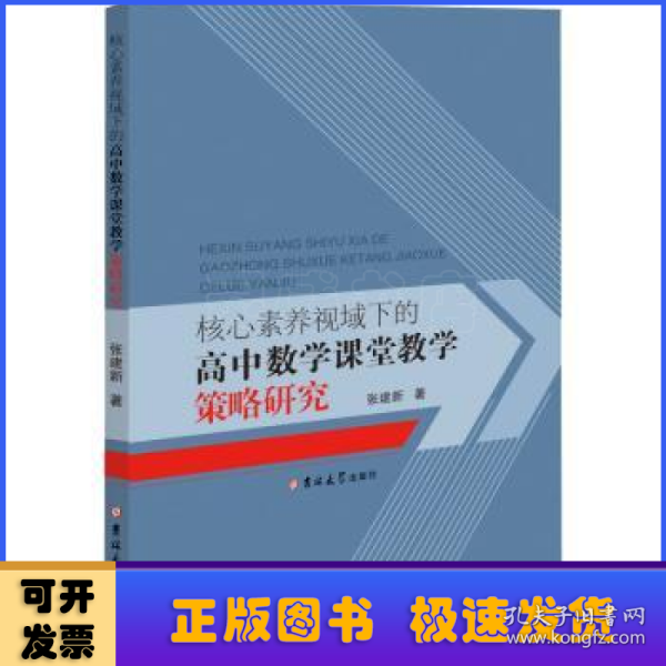 核心素养视域下的高中数学课堂教学策略研究