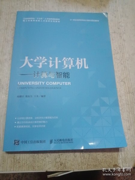 大学计算机——计算与智能