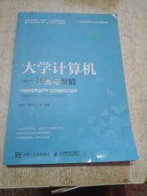 大学计算机——计算与智能