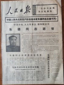 人民日报1976年 7月7日