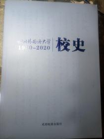 四川外国语大学校史
1950一2O20