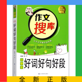小学生好词好句好段(畅销版)/作文搜库