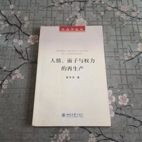 人情、面子与权力的再生产