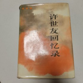 许世友回忆录，精装，一版一印。