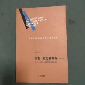 党员、党权与党争：1924—1949年中国国民党的组织形态