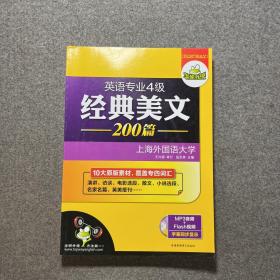 华研外语·英语专业四级经典美文200篇：10大原版素材，覆盖专四词汇