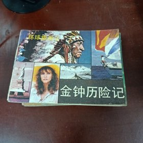 金钟历险记 连环画