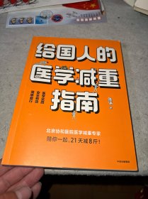 给国人的医学减重指南（附手册）
