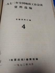 地震战线专题资料汇编全7册合订本含1第二次地应力预报地震会议资料选编2中长期地震预报经验交流会议资料选编3国外地震灾害参考资料4一九七二年全国地震工作会议资料选编5云南省群测群防地震经验交流会资料选编6地磁预报地震会议资料汇编7国内地震灾害参考资料